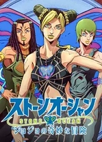 Poster for anime JoJo's Bizarre Adventure: Stone Ocean