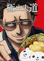 Poster for anime The Way of the Househusband