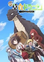 Poster for anime A Herbivorous Dragon of 5,000 Years Gets Unfairly Villainized