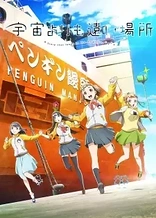 Poster for anime A Place Further Than The Universe