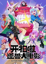 Poster for anime Action Monster Big Movie