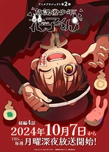 Poster for anime After-School Hanako-kun Part 2