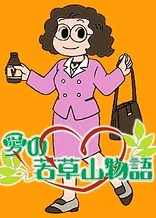 Poster for anime Ai no Wakakusa Yama Monogatari