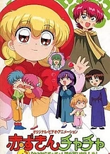 Poster for anime Akazukin Chacha OVA
