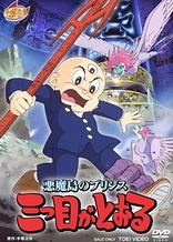 Poster for anime Akuma Tou no Prince: Mitsume ga Tooru