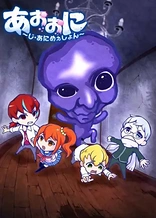 Poster for anime Aooni The Blue Monster