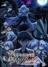 Poster for anime Apocalypse Bringer Mynoghra: World Conquest Starts with the Civilization of Ruin