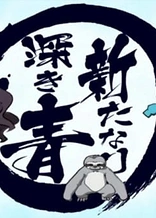 Poster for anime Aratanari Fukaki Ao