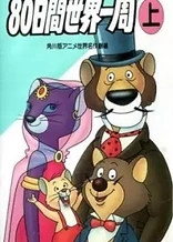 Poster for anime Around the World with Willy Fog