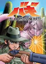 Poster for anime Bagi, the Monster of Mighty Nature