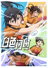 Poster for anime Baise Shandian