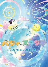 Poster for anime Baja no Studio: Baja no Mita Umi