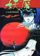 Poster for anime Blood Reign: Curse of the Yoma