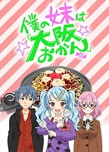Poster for anime Boku no Imouto wa "Osaka Okan"
