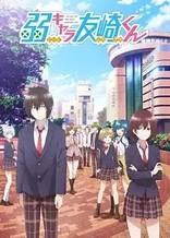 Poster for anime Bottom-Tier Character Tomozaki
