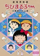 Poster for anime Chibi Maruko-chan Movie