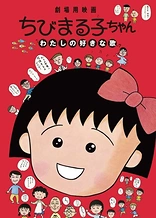 Poster for anime Chibi Maruko-chan: Watashi no Suki na Uta