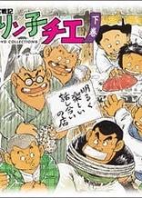Poster for anime Chie-chan Funsenki: Jarinko Chie