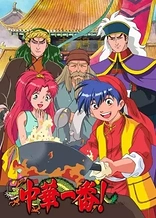 Poster for anime Cooking Master Boy