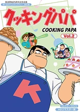 Poster for anime Cooking Papa