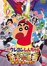Crayon Shin-chan: Fierceness That Invites Storm! The Hero of Kinpoko