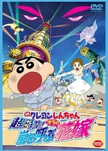 Crayon Shin-chan Movie 18: Chou Jikuu! Arashi wo Yobu Ora no Hanayome