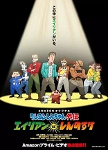 Crayon Shin-chan Spin-off: Alien vs. Shinnosuke