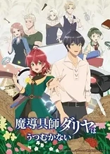 Poster for anime Dahlia in Bloom: Crafting a Fresh Start with Magical Tools
