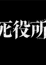 Poster for anime Death Hall