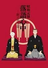 Poster for anime Descending Stories: Showa Genroku Rakugo Shinju