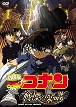 Detective Conan Movie 12: Full Score of Fear