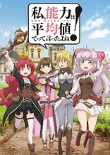 Poster for anime Didn't I Say to Make My Abilities Average in the Next Life?!