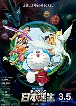 Doraemon the Movie: Nobita and the Birth of Japan 2016