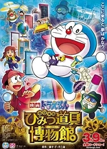 Doraemon the Movie: Nobita's Secret Gadget Meseum