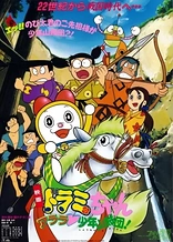 Poster for anime Dorami-chan: Wow, The Kid Gang of Bandits