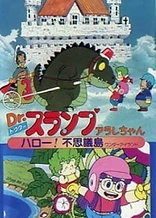Poster for anime Dr. Slump and Arale-chan: Hello! Wonder Island
