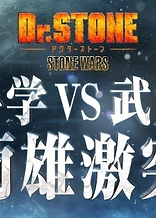 Dr. Stone: Stone Wars Eve of the Battle Special Feature