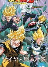Dragon Ball Z: Plan to Eradicate the Saiyans