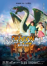 Poster for anime Dragon Heart: Adventures Beyond This World