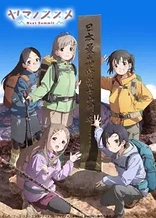 Poster for anime Encouragement of Climb: Next Summit
