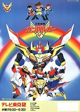 Poster for anime Energetic Bomb Ganbaruger