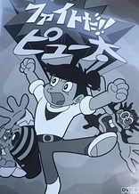 Poster for anime Fight Da!! Pyuta