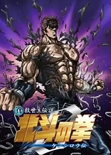 Poster for anime Fist of the North Star: Legend of Kenshiro