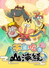 Poster for anime Foodie Boy's Classic of Mountains & Seas