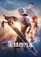 Poster for anime Forty Millenniums of Cultivation