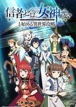 Poster for anime Full Clearing Another World under a Goddess with Zero Believers