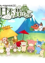 Furusato Meguri: Nippon no Mukashibanashi
