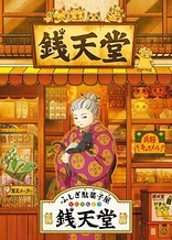 Poster for anime Fushigi Dagashiya: Zenitendou
