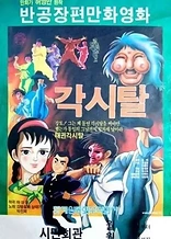 Poster for anime Gaksital