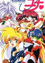 Poster for anime Galaxy Fraulein Yuna